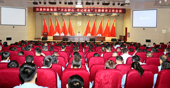 萬(wàn)基控股召開(kāi)“不忘初心、牢記使命”主題教育工作會(huì )議