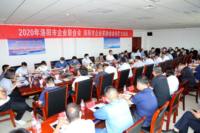 2020年洛陽(yáng)市企業(yè)家聯(lián)合會(huì )、企業(yè)家協(xié)會(huì )擴大會(huì )議在萬(wàn)基控股集團隆重召開(kāi)
