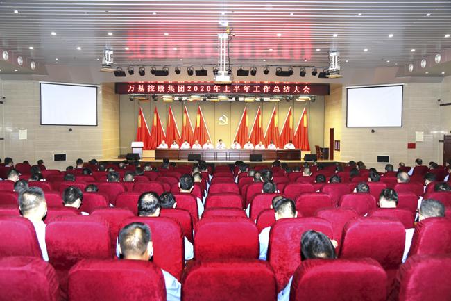 萬(wàn)基集團公司召開(kāi)2020年上半年工作總結大會(huì )