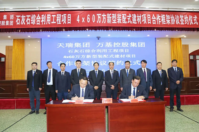 萬(wàn)基控股集團與天瑞集團合作兩個(gè)項目舉行簽約儀式
