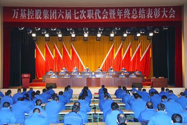 萬(wàn)基控股集團隆重召開(kāi)六屆七次職代會(huì )暨年終總結表彰大會(huì )