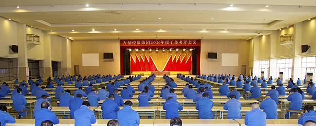 萬(wàn)基控股集團召開(kāi)2020年度干部考評會(huì )議
