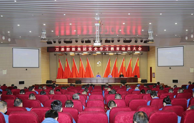 萬(wàn)基控股集團召開(kāi)黨史學(xué)習教育動(dòng)員會(huì )