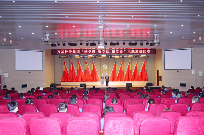 萬(wàn)基控股集團舉行“感黨恩 聽(tīng)黨話(huà) 跟黨走”主題演講比賽