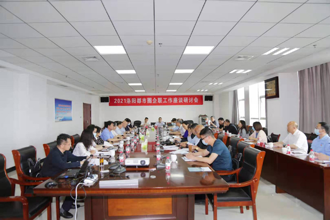 2021洛陽(yáng)都市圈企聯(lián)工作座談研討會(huì )在萬(wàn)基控股集團召開(kāi)