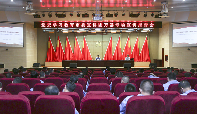 黨史學(xué)習教育市委宣講團走進(jìn)萬(wàn)基