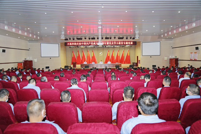 萬(wàn)基控股舉辦慶祝建黨百年會(huì )議暨黨史專(zhuān)題黨課