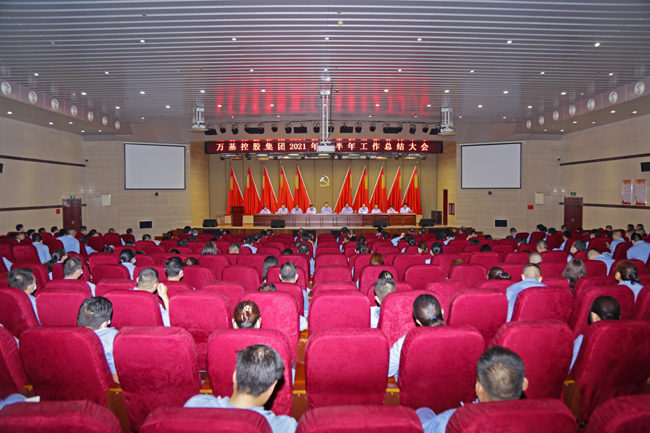 萬(wàn)基控股集團召開(kāi)上半年工作總結大會(huì )