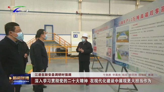 洛陽(yáng)市委書(shū)記江凌到萬(wàn)基控股集團調研