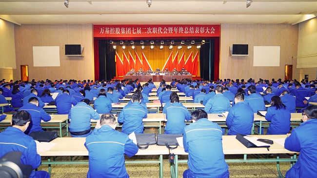 萬(wàn)基控股集團隆重召開(kāi)七屆二次職代會(huì )暨年終總結表彰大會(huì )