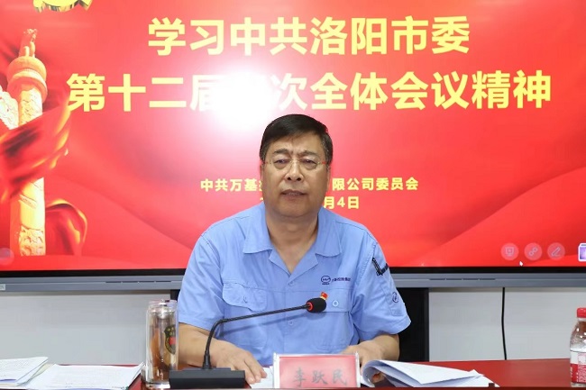 萬(wàn)基控股集團召開(kāi)宣傳貫徹洛陽(yáng)市委、新安縣委全會(huì )精神專(zhuān)題會(huì )議  