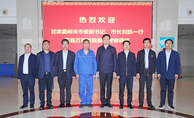 甘肅嘉峪關(guān)市委副書(shū)記、市長(cháng)劉凱一行到萬(wàn)基控股集團調研