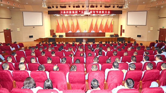 萬(wàn)基控股集團隆重召開(kāi)“五四”青年節 表彰大會(huì )