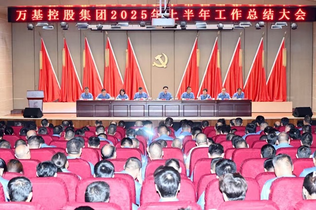 萬(wàn)基控股集團召開(kāi)上半年工作總結大會(huì )