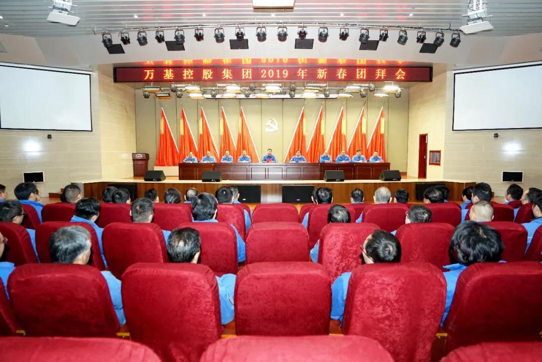 萬(wàn)基控股集團舉行新春團拜會(huì )