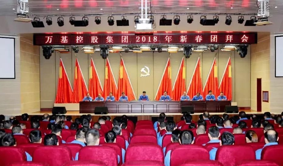 萬(wàn)基控股集團舉行新春團拜會(huì )
