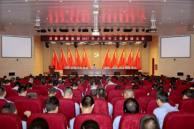 萬(wàn)基控股集團有限公司召開(kāi)上半年總結大會(huì )
