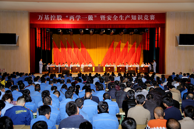 萬(wàn)基控股集團舉行“兩學(xué)一做”暨安全生產(chǎn)知識競賽
