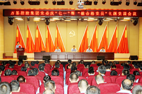 萬(wàn)基控股集團召開(kāi)慶“七一”暨“做合格黨員”主題黨課會(huì )議
