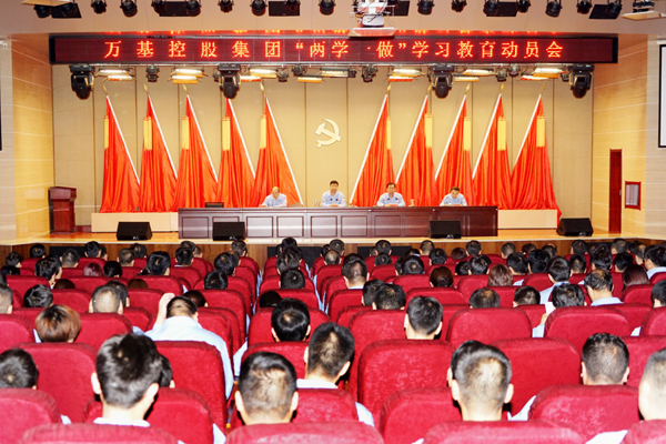 萬(wàn)基控股集團召開(kāi)“兩學(xué)一做”學(xué)習教育動(dòng)員會(huì )